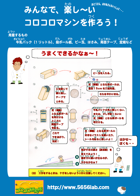 みんなで楽し〜い、コロコロマシンをつくろう!